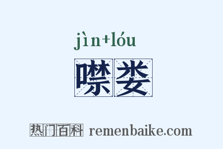 噤娄是什么意思的图片